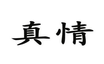 让真情流露的作文参考6篇