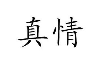 让真情流露的作文最新8篇