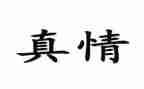 让真情流露的作文参考6篇