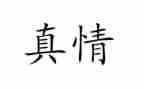 让真情流露的作文最新8篇