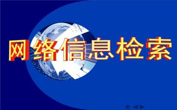 检索课心得模板6篇