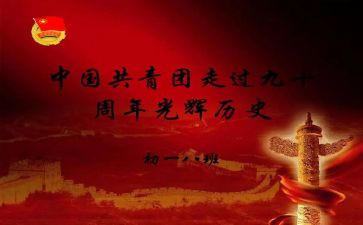 建团100周年400字心得体会6篇