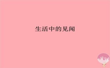 写见闻的作文300字8篇