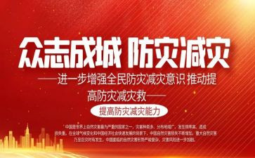 学校防灾减灾活动工作总结8篇