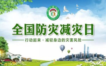 防灾减灾工工作总结通用5篇