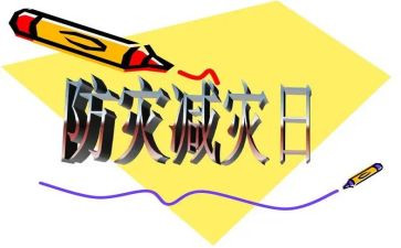 512防灾减灾幼儿教案6篇