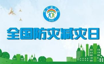 谈防灾减灾心得体会通用8篇