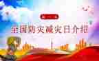 学校防震减灾活动宣传总结5篇
