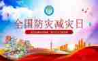 镇防灾减灾活动总结优质8篇