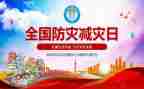 2024年防灾减灾活动总结参考7篇