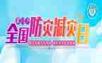 局防灾减灾活动总结5篇