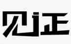 __见证我成长作文8篇