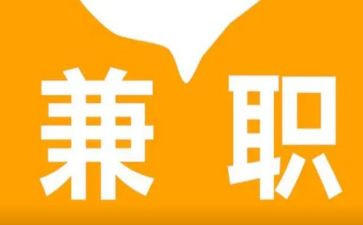 兼职工作合同7篇