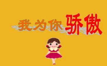 我骄傲了作文600字5篇