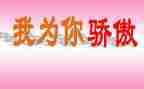 我骄傲了作文500字5篇