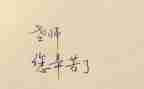 教师类实习工作计划模板6篇