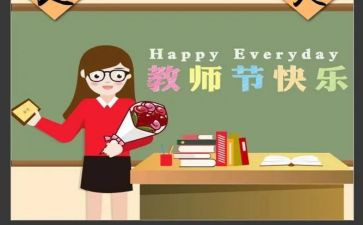 写教师节作文600字精选8篇