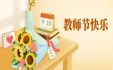 写教师节作文500字8篇