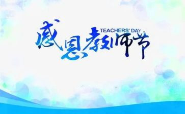 教师节作文500字优秀8篇