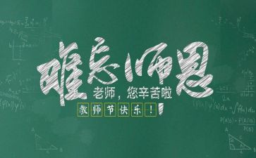 写教师节作文通用6篇