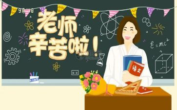 写教师节作文最新5篇