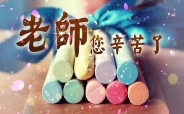 写教师节作文8篇