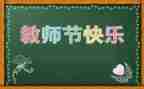 小学班级教师节活动方案5篇