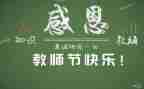 写教师节作文600字通用6篇