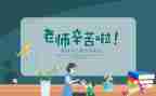 教师节老师的演讲稿6篇