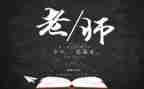 教师节老师的演讲稿最新6篇