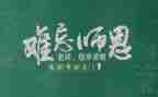 写教师节作文300字推荐5篇