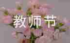 教师节活动小班方案策划8篇