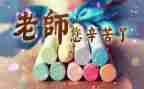 教师节活动总结范文参考7篇