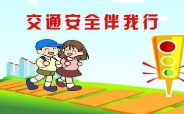 交通安全伴我行作文参考8篇