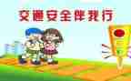 交通安全伴我行作文参考8篇