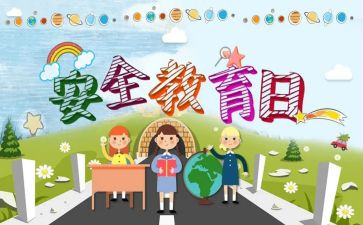 幼儿教育安全工作总结模板8篇