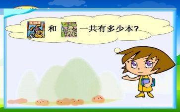 幼小衔接加与减教案优质8篇