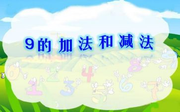 幼小衔接加与减教案精选7篇
