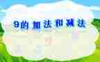 幼小衔接加与减教案精选7篇