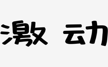 我激动的作文600字5篇