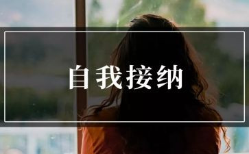 接纳的作文6篇
