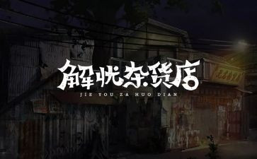 解忧杂货店作文7篇