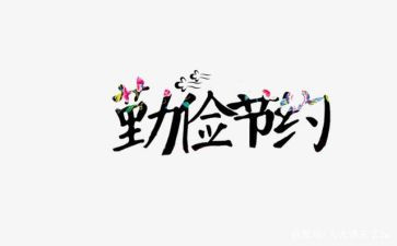 三节约演讲稿优质5篇