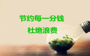 节约的班会教案5篇