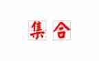 幼儿园集合教案通用8篇