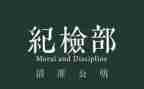团委纪检部工作计划5篇