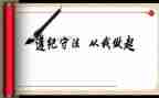纪律部月计划参考6篇