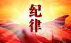 纪律心得体会范文精选5篇