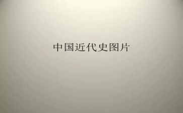 学中国近代史的心得体会5篇