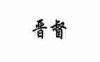 晋督培训个人总结通用6篇